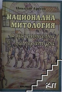 Национална митология и национална литература