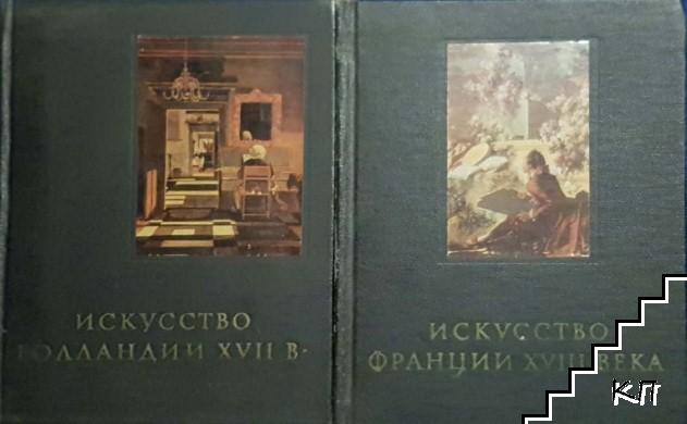 Искусство Голландии XVII в. / Искусство Франции XVIII века / Искусство Древней Греции / Современное искусство арабского народа Палестины