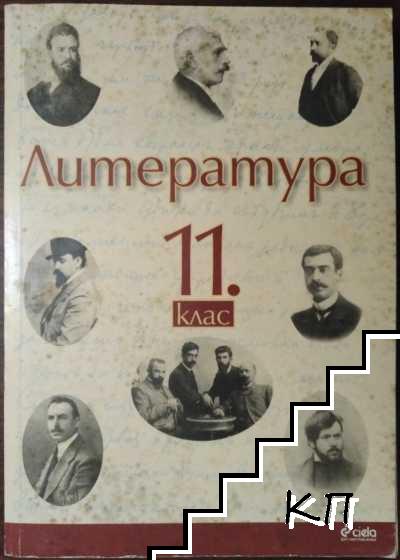 Литература за 11. клас