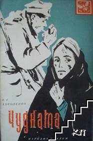 Чудната