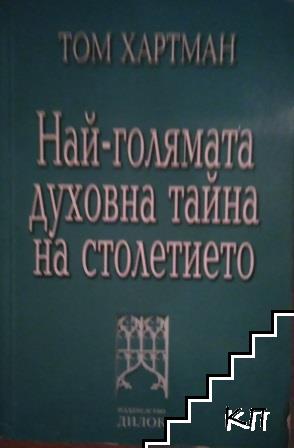 Най-голямата духовна тайна на столетието