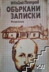 Объркани записки. Книга 2