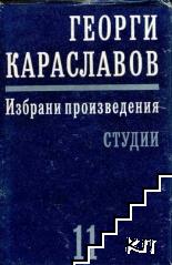 Избрани произведения в единадесет тома. Том 11: Студии