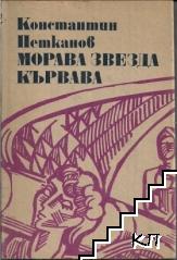 Морава звезда кървава
