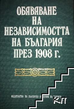 Обявяване на независимостта на България през 1908 г.