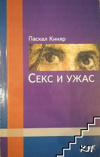 Секс и ужас