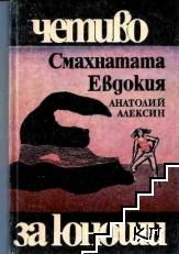 Смахнатата Евдокия