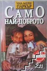 Само най-доброто