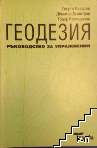 Геодезия. Ръководство за упражнения