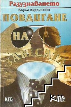 Разузнаването. Повдигане на завесата Разузнаването. Повдигане на завесата