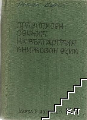 Правописен речник на българския книжовен език