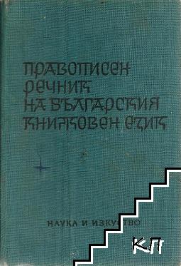 Правописен речник на българския книжовен език