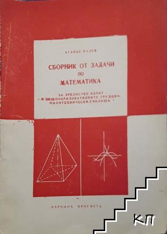 Сборник от задачи по математика за зрелостен изпит