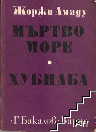 Мъртво море; Хубиаба