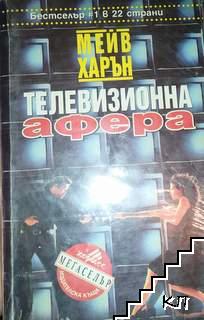 Телевизионна афера