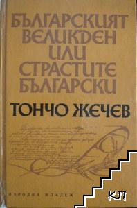 Българският Великден, или страстите български