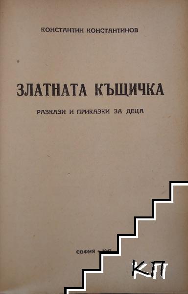 Най-хубавите приказки / Златната къщичка. Разкази и приказки за деца / Приказки на Добрата фея / Белладинъ, царскиять синъ (Допълнителна снимка 1)