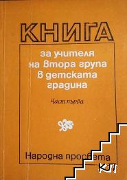 Книга за учителя на втора група в детската градина. Част 1