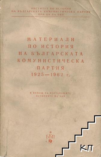 Материали по история на Българската комунистическа партия 1925-1962 г.