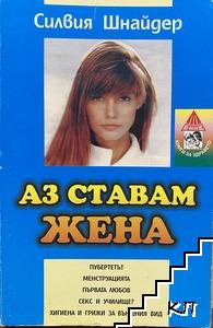 Аз ставам жена