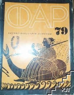 Фар '79
