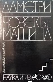 Човекът-машина