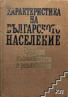 Характеристика на българското население