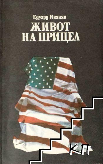 Живот на прицел