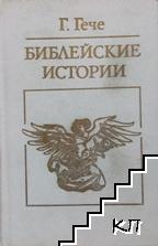 Библейские истории