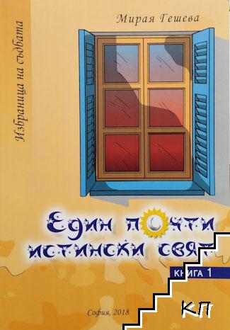 Един почти истински свят. Книга 1