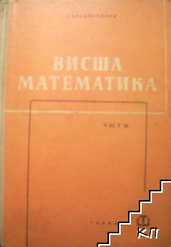 Висша математика. Част 3: Математически анализ