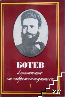 Ботев - в спомените на съвременниците си. Том 1