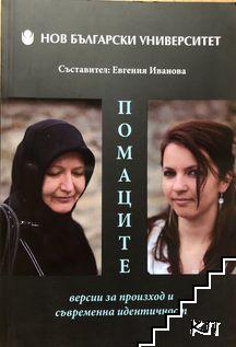 Помаците