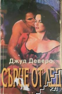 Сърце от лед Сърце от лед