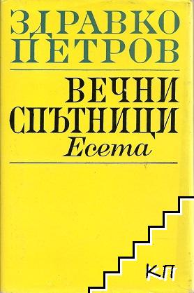 Вечни спътници