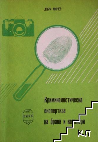 Криминалистическа експертиза на брави и катинари