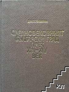 Средновековният български град през XIII-XIV век