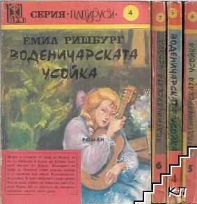 Воденичарската усойка. Книга 3-6