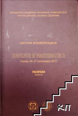 Науката и уметноста 2