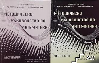 Методическо ръководство по математика. Част 1-2