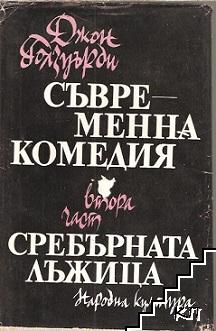 Съвременна комедия. Част 2: Сребърната лъжица