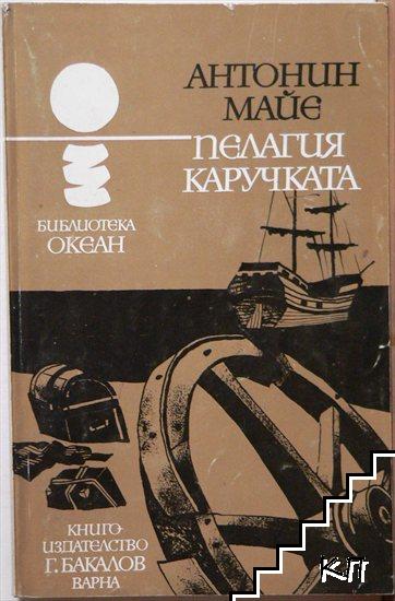Пелагия Каручката