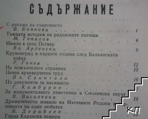 Родопи. Бр. 12 / 1975 (Допълнителна снимка 1)