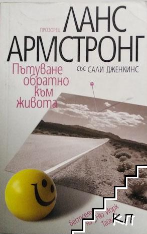 Пътуване обратно към живота