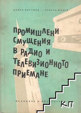 Промишлени смущения в радио и телевизионното приемане