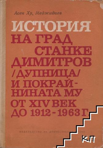 История на град Станке Димитров (Дупница) и покрайнината му от XIV век до 1912-1963 г.