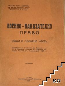 Военно-наказателно право. Обща и особена часть