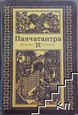 Панчатантра