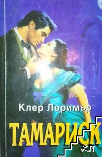 Тамариск