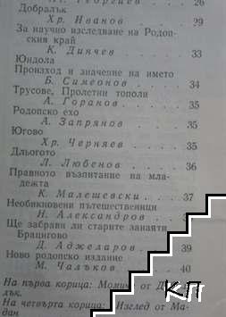 Родопи. Бр. 10 / 1978 (Допълнителна снимка 2)